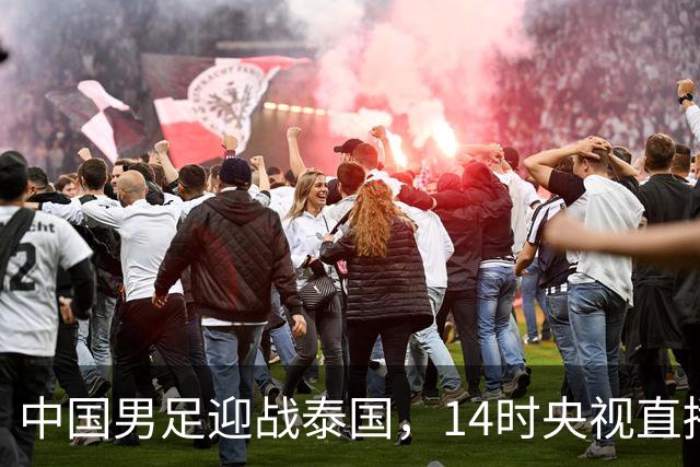 中国男足迎战泰国，14时央视直播，全力争夺四强席位