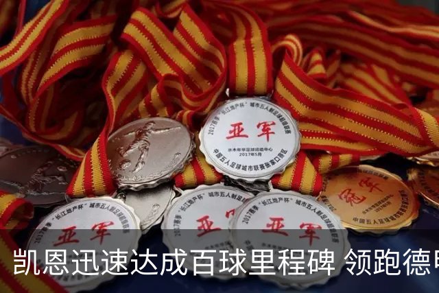 凯恩迅速达成百球里程碑 领跑德甲历史