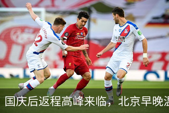 国庆后返程高峰来临，北京早晚温差加大至个位数