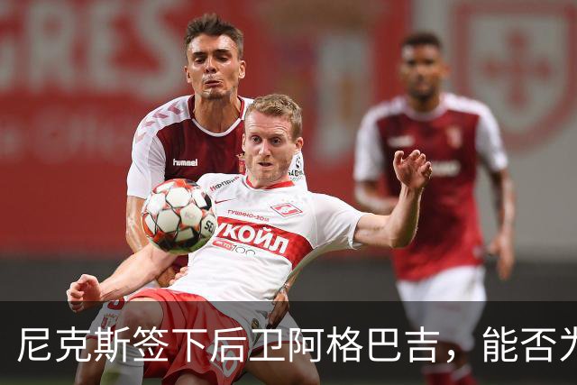 尼克斯签下后卫阿格巴吉，能否为布伦森带来支持？