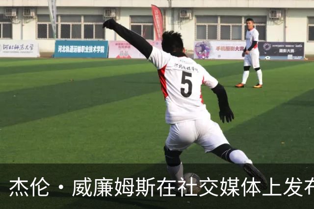 杰伦·威廉姆斯在社交媒体上发布科比身着唐装的怀念照