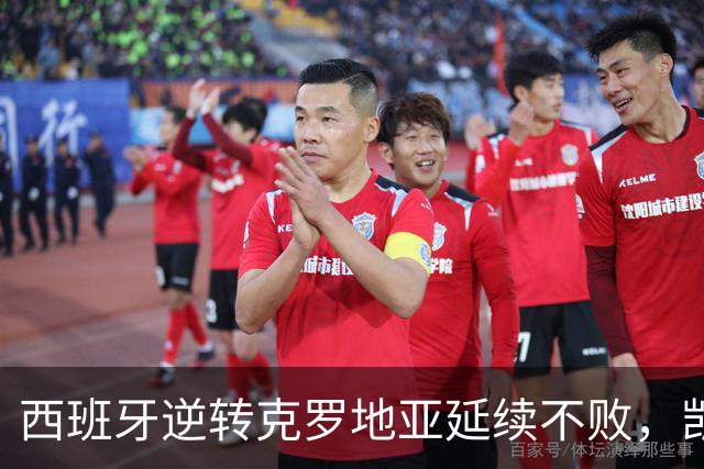 西班牙逆转克罗地亚延续不败，凯恩平英出场纪录