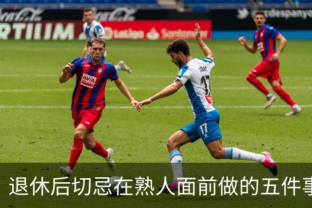 退休后切忌在熟人面前做的五件事，影响形象